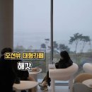서해(아) 진입로 | 비오는날 더 좋은 화성 해갓 제부도 오션뷰 카페