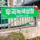 후곡녹색상점