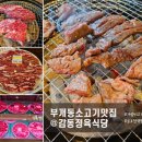 길주남로 | 부개동소고기 맛집 감동정육식당 가성비 미쳤어요 (소고기 프리미엄 한판 후기)