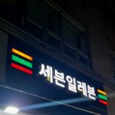 세븐일레븐전주한옥마을본점 이미지