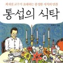 통섭의 식탁 - 최재천 교수가 초대하는 풍성한 지식의 만찬 이미지