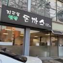 지곡동옛날돈까스 군산대점 이미지