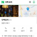 단백포차