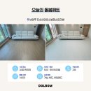 다산신안인스빌공인중개사사무소 | 시공매트 곰팡이 예방 돌봄매트! 다산신안인스빌퍼스트리버 후기