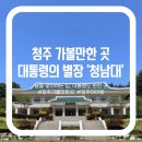 그린별장 | 청주 가볼만한 곳 :: 아이랑 대통령 별장 ‘청남대’방문 후기(주차, 입장료, 코스추천)