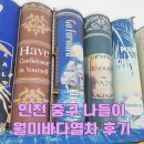인천 신광초등학교 앞 | 5월 연휴 인천 중구 나들이, 월미바다열차 후기 예매 가격 주차 정보