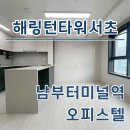터미널타워빌딩 | 해링턴타워서초 남부터미널역 오피스텔 월세 단기임대 투룸 원룸 시세 현황 정리