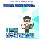 아우름세무회계컨설팅 이미지
