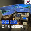 이천실내운전면허연습장 | 강동구운전면허학원 천호운전연수 실내운전연습장 후기