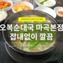 안정순대국 본점 | 오복순대국 마곡본점 방문후기｜잡내없는 순대국 맛집, 가격·주차·맛 총정리