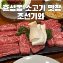 조선기와 | 코스 45,000원 넘버나인 소고기 맛집 “조선기와” 내돈내산 후기/단체회식•모임 •상견례 코스맛집...