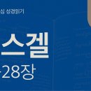 하나님의 공의와 심판, 이스라엘 너머로(겔 25~28장) 이미지