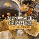부산센텀시티 커리맛집추천 / 아그라 센텀시티몰점 후기