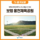 웅천읍 노천리534-1 | 보령시민이라면 누구나 즐길 수 있는 보령 웅천체육공원