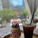 명문약국 | 부평역 디저트 유명한 카페 갸또드레브 여러가지 아쉬운 솔직후기