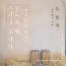 주식회사 키즈라라 | [예스키즈존] 감각적인 한옥카페, 천안 눈들재 내돈내먹 후기