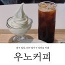 구수목장 | 대구 상인동 카페, 커피와 디저트가 맛있는 우노커피 내돈내산 후기 / 상하목장 아이스크림