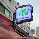 경원건강원 - 창원시 의창구 금강로341번길 2 | 경원건강원