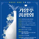 공모전사이트 - 제5회 여주 오곡으로 빚은 가양주 품평회 참가자 모집 이미지