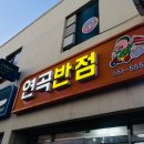 연곡반점 이미지
