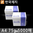 밀크 A4용지 75g 5천매 42,300원-＞ 단돈 3만원에 특가 할인중 입니다! 이미지