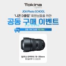 [신청마감][공동구매][가성비의 끝판 왕!][니콘 F마운트 토기나 16-28mm F2.8] 프리미엄 광각렌즈 공동구매 진행합니다. 이미지