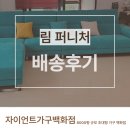 블루퍼니처 | 창원예쁜소파 설치 후기, 림 퍼니처의 블루 컬러감이 거실 분위기를 청량하게 바꿨습니다