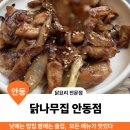 [공지] 닭 요리 전문점 경북도청 맛집 닭 나무집 안동점