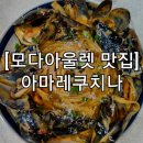인천 모다아울렛 맛집 :) 청라 레스토랑, 아마레쿠치나 솔직후기