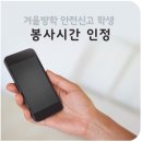 안전신문고를 통해 안전신고 활동에 참여한 학생들에게 봉사시간을 인정하기로 했습니다 이미지