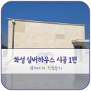 화성실버하우스 이미지