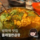 방학동맛집 잡내없이 맛있는 올래철판곱창 재방문후기!