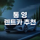 통영 렌트카 추천 리스트