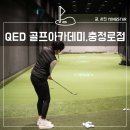 큐이디골프아카데미충정로직영 | QED 골프아카데미 충정로점, 숏게임 골프레슨 실내 골프연습장