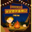 삼성영어셀레나구봉영어교습소