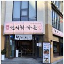 덕천닭한마리 이미지