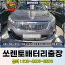 평동밧데리 | 광주배터리교체 평동 도산동 송정동 더뉴쏘렌토 밧데리 출장 후기