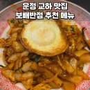 교하로(2) | 운정 교하 중식 맛집 보배반점 강추 후기 추천 메뉴 짱구 굿즈