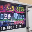 전광판.LED전광판.제작;설치.AS.간판