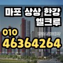 (주)수도권서부자원순환센터 | 마포 한강 엘크루 상수 아파트 공급정보 홍보관