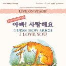 가족뮤지컬 아빠 사랑해요 이미지