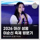 뚜레쥬르 부평중앙점 | < 2026 아산 성웅 이순신 축제> 방문 후기 / 자두, BTOB 이창섭, 에일리 무대 사진&amp;영상촬영 후기