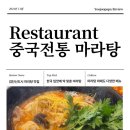 서구 검단신도시 맛집] 중국전통 마라탕, 마라향궈｜호불호 없이 즐길 수 있는 마라탕, 꿔바로우, 내돈내산