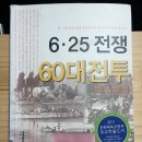 흥남작은도서관 | [서평]&#39;6.25전쟁 60대전투&#39;-자유로운 이 땅에 흘린 피들
