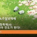 2026.5.24.주일낮예배(롬 12:2, 새생명초청축제(4) 내가 변해야 전도가 된다!) 이미지