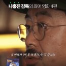 ' HOPE ' 나홍진 감독의 인생 영화 BEST 4 이미지