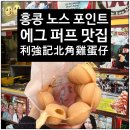 홍콩 노스포인트 에그 퍼프 맛집 Lee Keung Kee North Point 후기