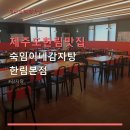 숙임이네감자탕 - 김해시 한림로422번길 1 | 제주도한림맛집 숙임이네감자탕 한림본점 가격과 주차 정보 확인하기