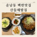 산들해 | [ 운남동 백반맛집 ] 산들해밥집 솔직후기 (메뉴, 가격)