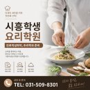 진로진학교육 | 시흥 학생요리학원 청소년을 위한 진로적성파악반,조리학과 진학준비 후기